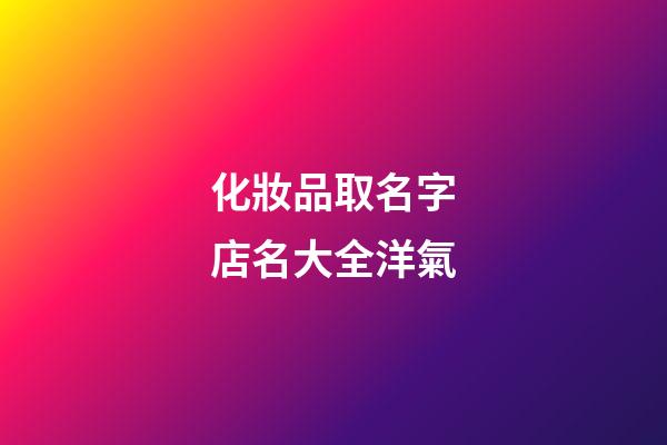 化妝品取名字店名大全洋氣-第1張-店鋪起名-玄機派