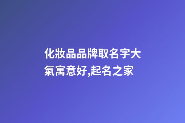 化妝品品牌取名字大氣寓意好,起名之家-第1張-商標起名-玄機派