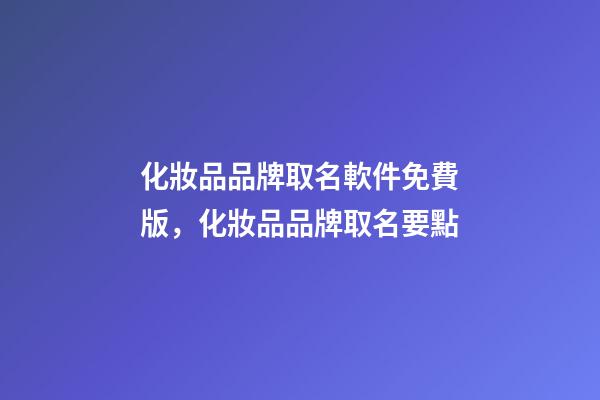 化妝品品牌取名軟件免費版，化妝品品牌取名要點-第1張-商標起名-玄機派