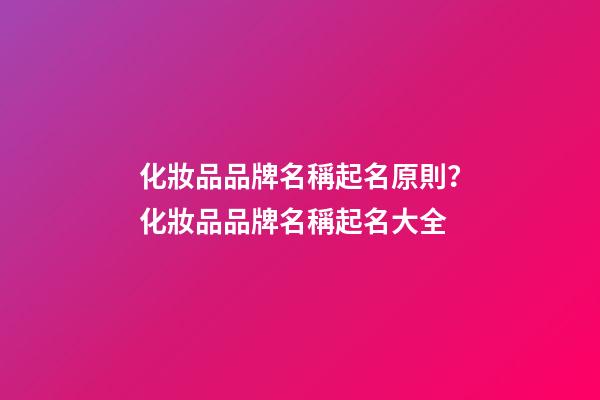 化妝品品牌名稱起名原則？化妝品品牌名稱起名大全-第1張-商標起名-玄機派