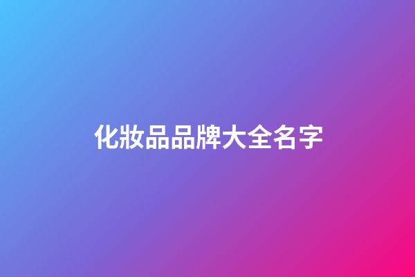 化妝品品牌大全名字