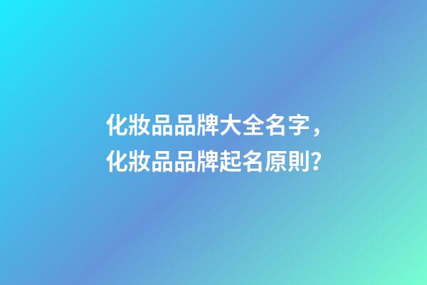 化妝品品牌大全名字，化妝品品牌起名原則？