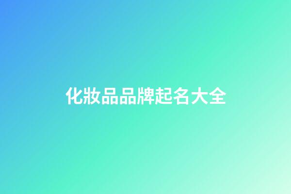 化妝品品牌起名大全