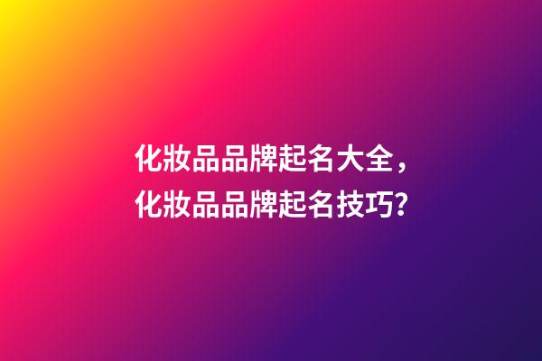 化妝品品牌起名大全，化妝品品牌起名技巧？-第1張-商標起名-玄機派