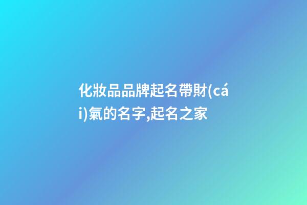化妝品品牌起名帶財(cái)氣的名字,起名之家