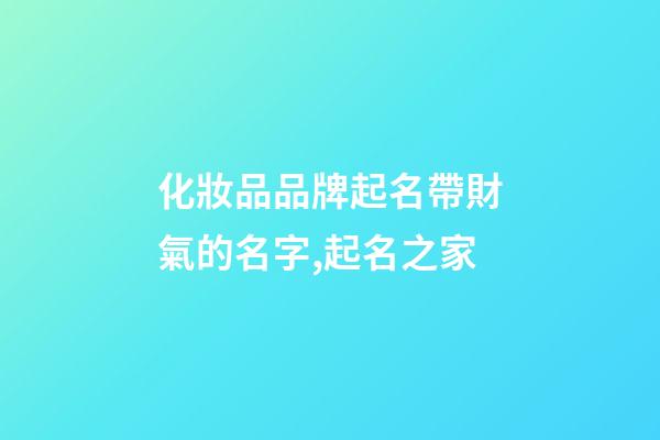 化妝品品牌起名帶財氣的名字,起名之家