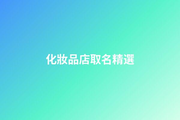 化妝品店取名精選-第1張-店鋪起名-玄機(jī)派
