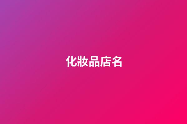 化妝品店名-第1張-店鋪起名-玄機派