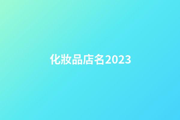 化妝品店名2023-第1張-店鋪起名-玄機派