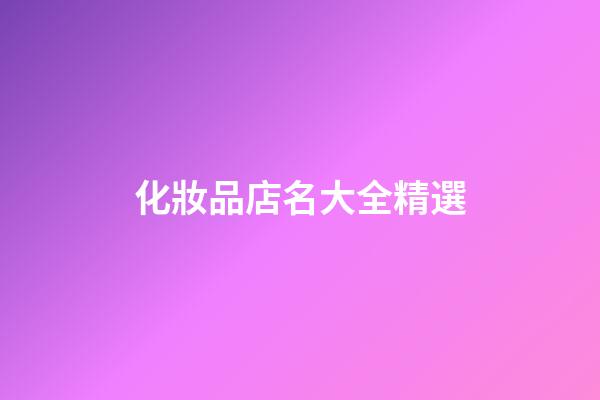 化妝品店名大全精選-第1張-店鋪起名-玄機派