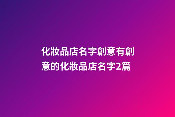 化妝品店名字創意有創意的化妝品店名字2篇-第1張-店鋪起名-玄機派