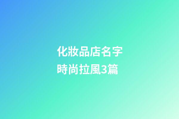 化妝品店名字時尚拉風3篇