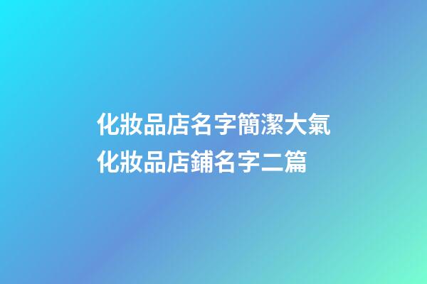 化妝品店名字簡潔大氣化妝品店鋪名字二篇-第1張-店鋪起名-玄機派