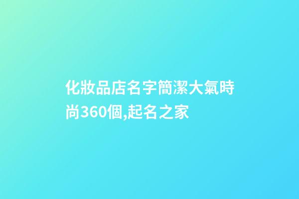 化妝品店名字簡潔大氣時尚360個,起名之家-第1張-店鋪起名-玄機派