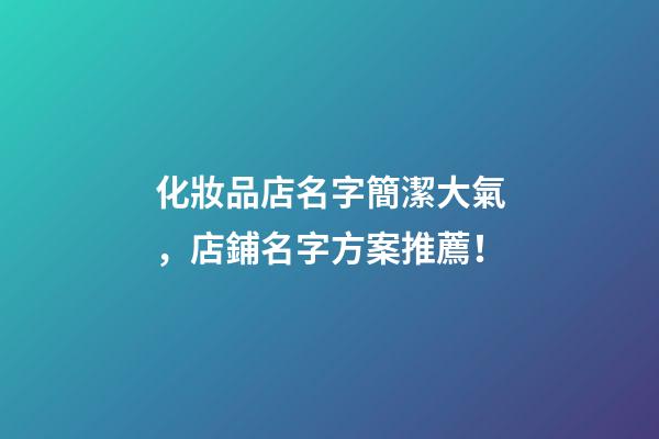 化妝品店名字簡潔大氣，店鋪名字方案推薦！-第1張-店鋪起名-玄機派
