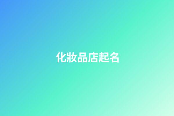 化妝品店起名-第1張-店鋪起名-玄機派