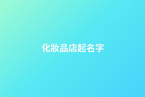 化妝品店起名字-第1張-店鋪起名-玄機派