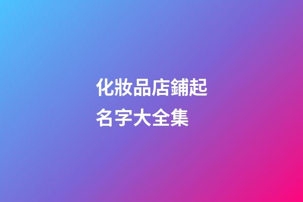 化妝品店鋪起名字大全集-第1張-店鋪起名-玄機(jī)派