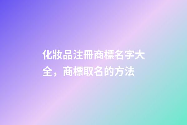 化妝品注冊商標名字大全，商標取名的方法