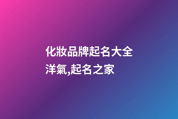 化妝品牌起名大全洋氣,起名之家-第1張-商標起名-玄機派