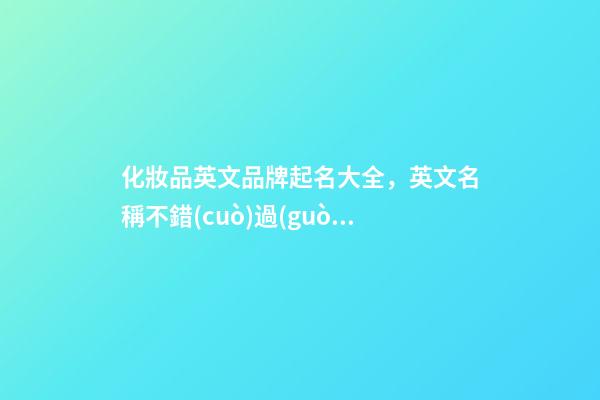化妝品英文品牌起名大全，英文名稱不錯(cuò)過(guò)！-第1張-商標(biāo)起名-玄機(jī)派