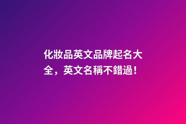 化妝品英文品牌起名大全，英文名稱不錯過！