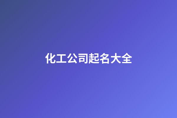 化工公司起名大全