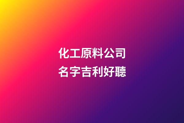 化工原料公司名字吉利好聽