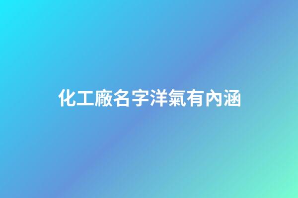 化工廠名字洋氣有內涵