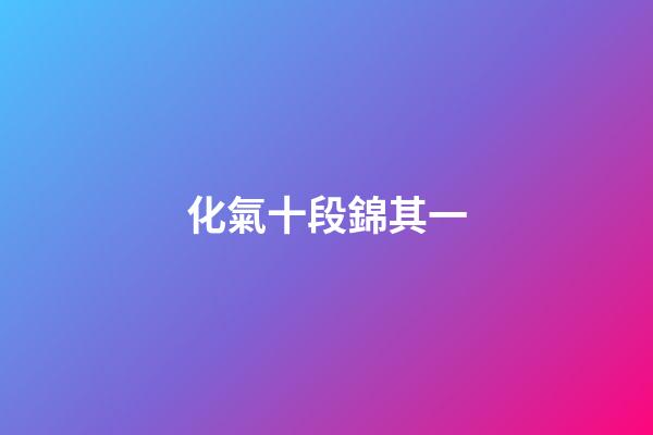 化氣十段錦其一