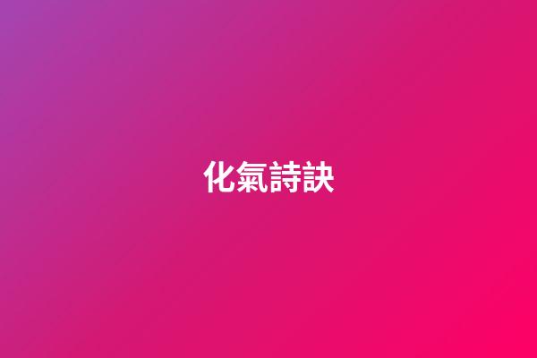 化氣詩訣