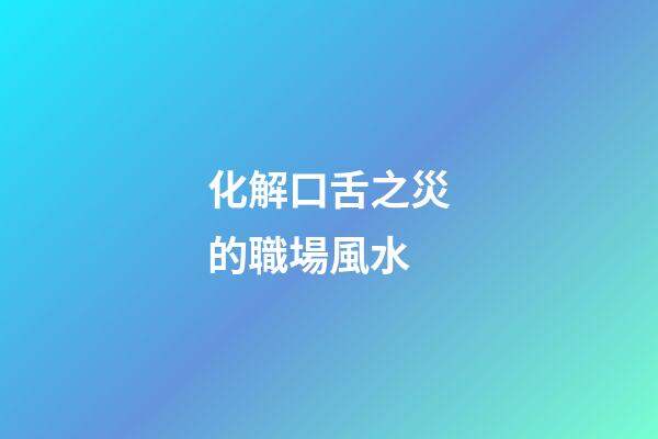化解口舌之災的職場風水