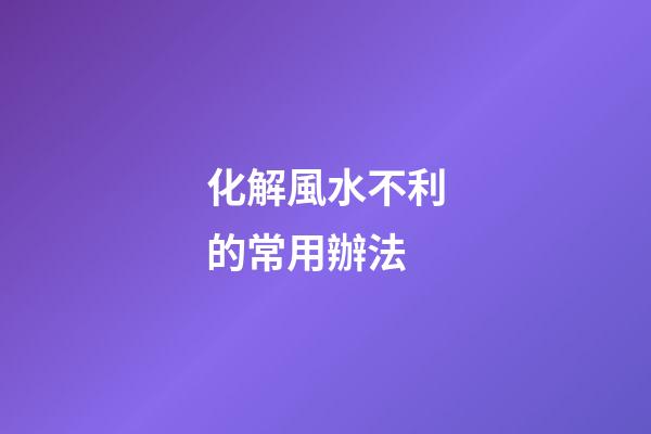 化解風水不利的常用辦法
