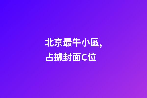 北京最牛小區,占據封面C位-第1張-觀點-玄機派