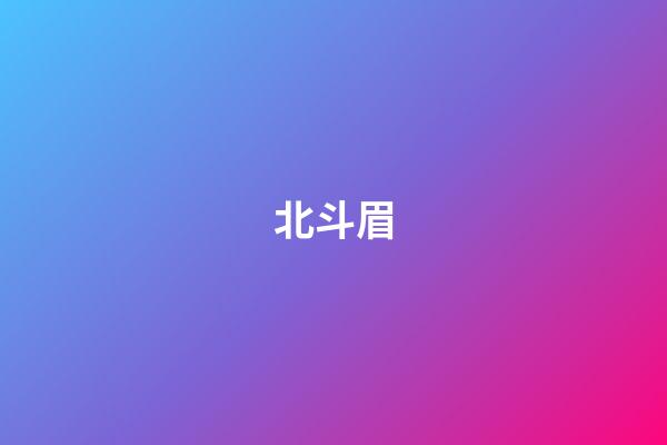 北斗眉