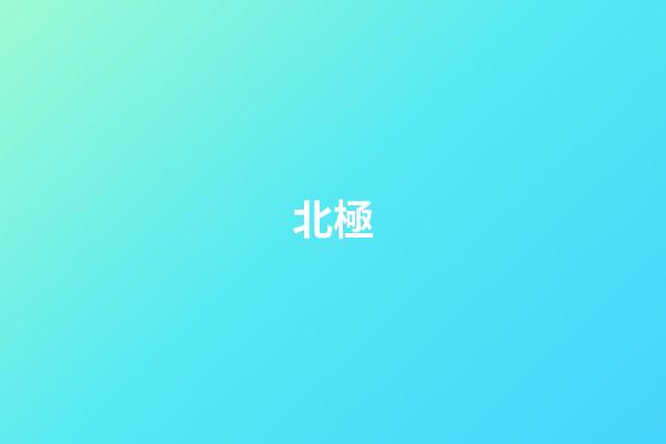 北極