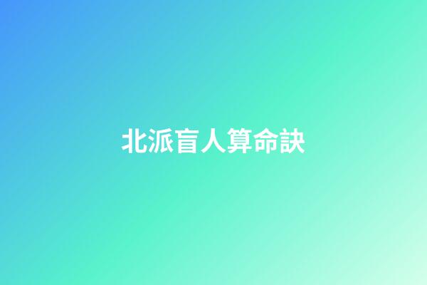 北派盲人算命訣