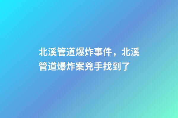 北溪管道爆炸事件，北溪管道爆炸案兇手找到了-第1張-觀點-玄機派