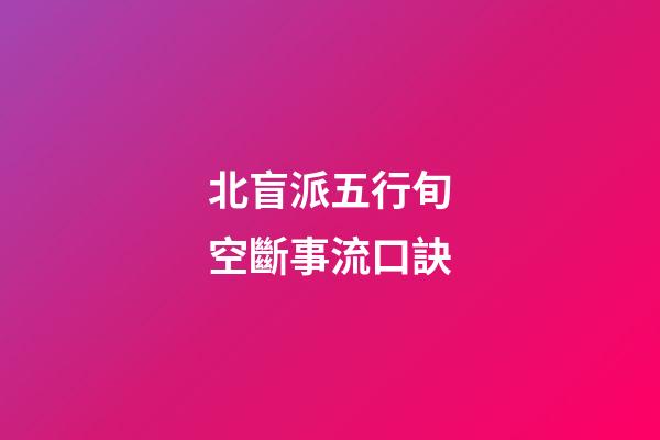 北盲派五行旬空斷事流口訣