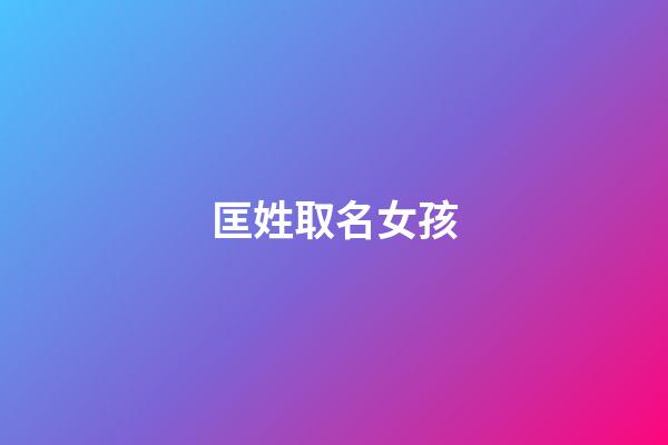 匡姓取名女孩(姓匡的小女孩好聽名字)-第1張-女孩起名-玄機派