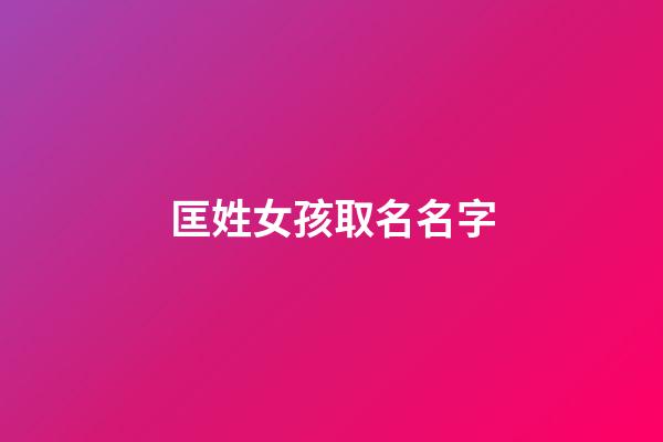 匡姓女孩取名名字(匡姓女孩取名寶典)-第1張-女孩起名-玄機派