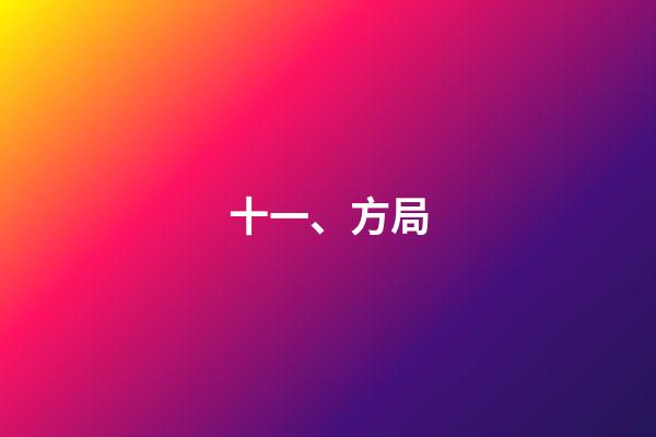 十一、方局