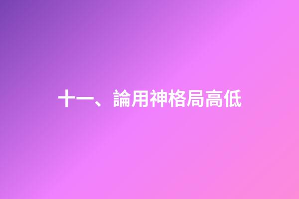 十一、論用神格局高低