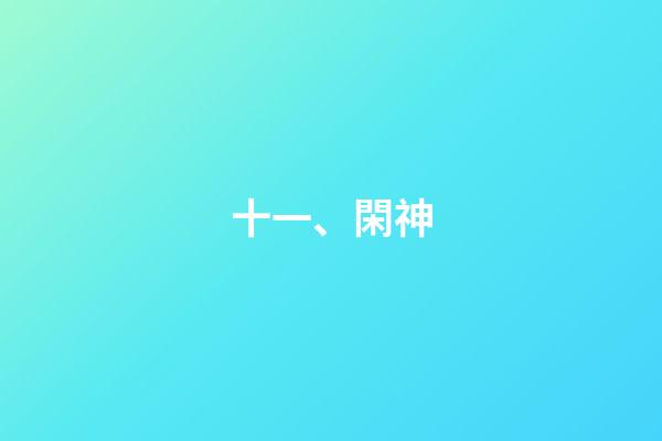 十一、閑神