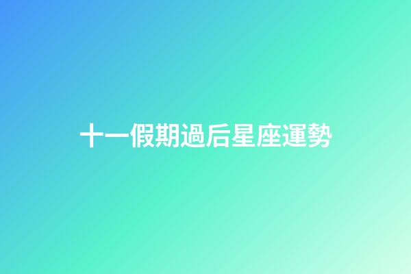 十一假期過后星座運勢-第1張-星座運勢-玄機派