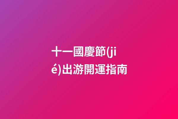 十一國慶節(jié)出游開運指南