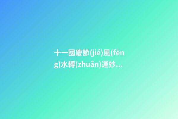十一國慶節(jié)風(fēng)水轉(zhuǎn)運妙法