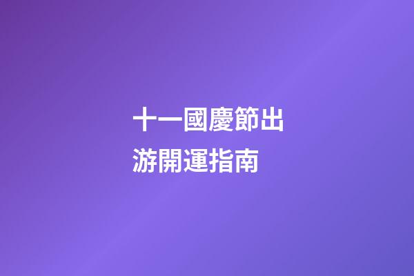 十一國慶節出游開運指南