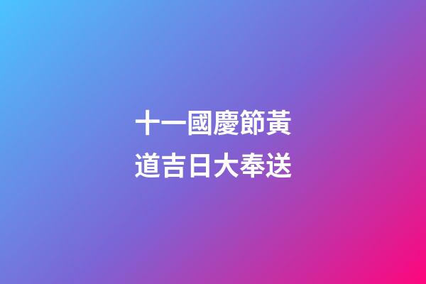 十一國慶節黃道吉日大奉送