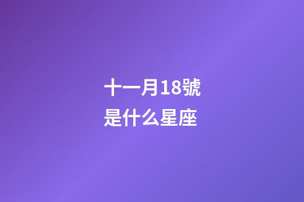 十一月18號是什么星座（唯一能克天蝎的星座）-第1張-星座運勢-玄機派